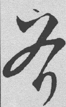 斧,饒介 ,書法字典
